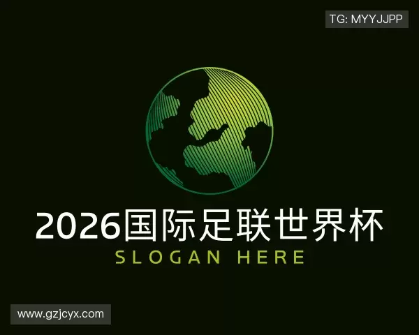 认识2026国际足联世界杯