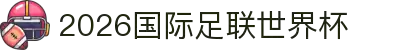 2026国际足联世界杯 - 官方中文网站 - FIFA World Cup 2026