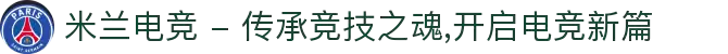 米兰电竞 - 传承竞技之魂,开启电竞新篇